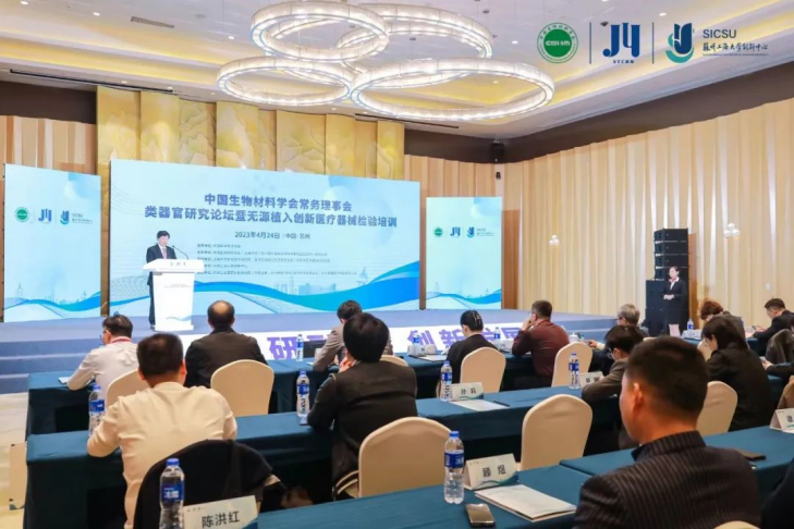 類(lèi)器官研究論壇暨無(wú)源植入創(chuàng  )新醫療器械檢驗培訓在蘇州成功舉辦，博創(chuàng  )生物積極參與